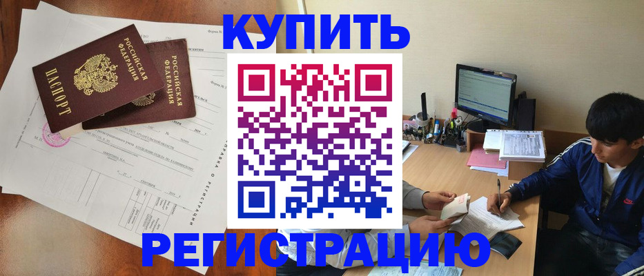 временная регистрация купить в Канске